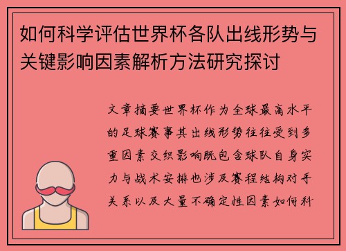 如何科学评估世界杯各队出线形势与关键影响因素解析方法研究探讨