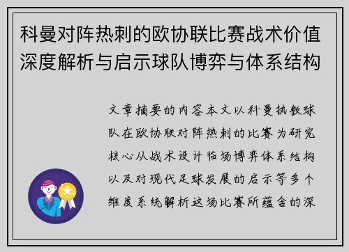 科曼对阵热刺的欧协联比赛战术价值深度解析与启示球队博弈与体系结构研究