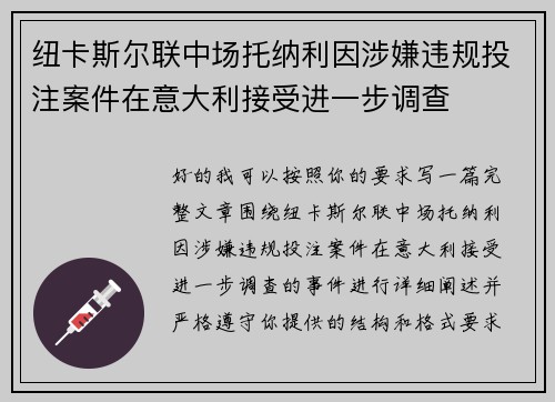 纽卡斯尔联中场托纳利因涉嫌违规投注案件在意大利接受进一步调查