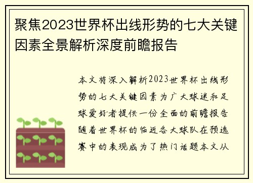 聚焦2023世界杯出线形势的七大关键因素全景解析深度前瞻报告
