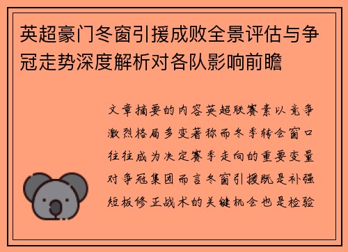 英超豪门冬窗引援成败全景评估与争冠走势深度解析对各队影响前瞻