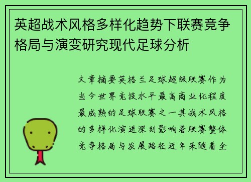 英超战术风格多样化趋势下联赛竞争格局与演变研究现代足球分析