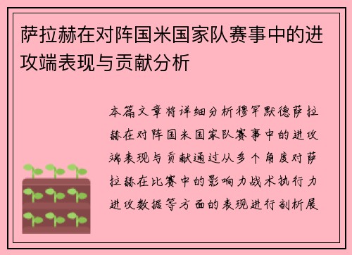 萨拉赫在对阵国米国家队赛事中的进攻端表现与贡献分析