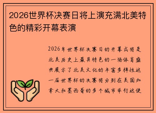 2026世界杯决赛日将上演充满北美特色的精彩开幕表演