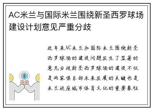 AC米兰与国际米兰围绕新圣西罗球场建设计划意见严重分歧