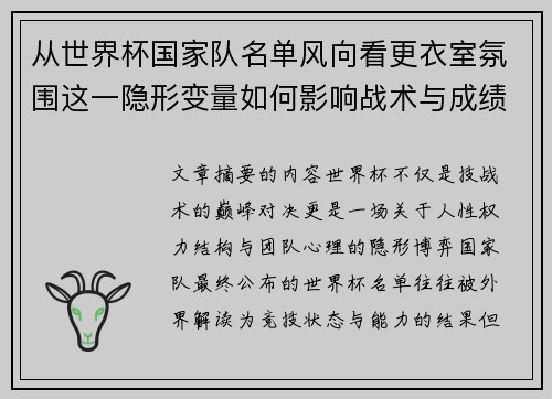 从世界杯国家队名单风向看更衣室氛围这一隐形变量如何影响战术与成绩