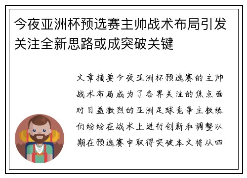 今夜亚洲杯预选赛主帅战术布局引发关注全新思路或成突破关键
