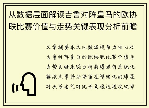 从数据层面解读吉鲁对阵皇马的欧协联比赛价值与走势关键表现分析前瞻