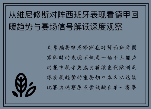 从维尼修斯对阵西班牙表现看德甲回暖趋势与赛场信号解读深度观察