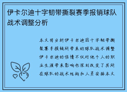 伊卡尔迪十字韧带撕裂赛季报销球队战术调整分析