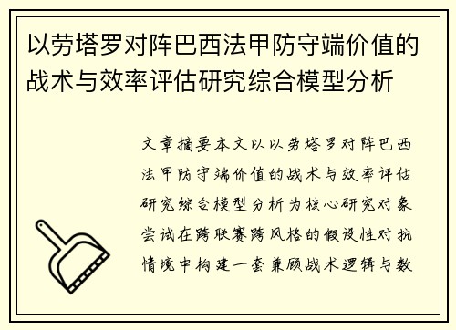 以劳塔罗对阵巴西法甲防守端价值的战术与效率评估研究综合模型分析