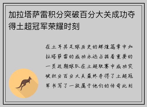 加拉塔萨雷积分突破百分大关成功夺得土超冠军荣耀时刻