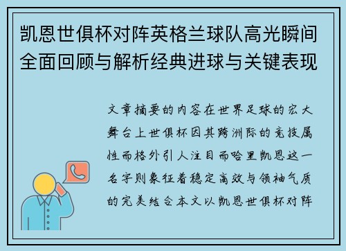 凯恩世俱杯对阵英格兰球队高光瞬间全面回顾与解析经典进球与关键表现