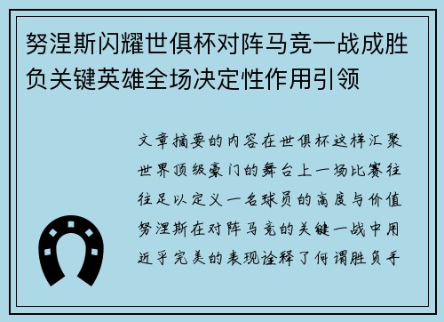 努涅斯闪耀世俱杯对阵马竞一战成胜负关键英雄全场决定性作用引领