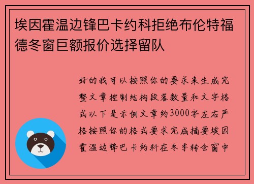 埃因霍温边锋巴卡约科拒绝布伦特福德冬窗巨额报价选择留队