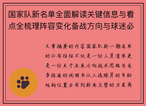 国家队新名单全面解读关键信息与看点全梳理阵容变化备战方向与球迷必知要点