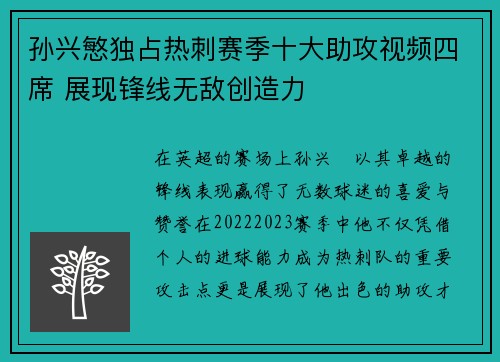孙兴慜独占热刺赛季十大助攻视频四席 展现锋线无敌创造力