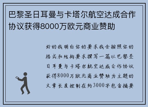 巴黎圣日耳曼与卡塔尔航空达成合作协议获得8000万欧元商业赞助