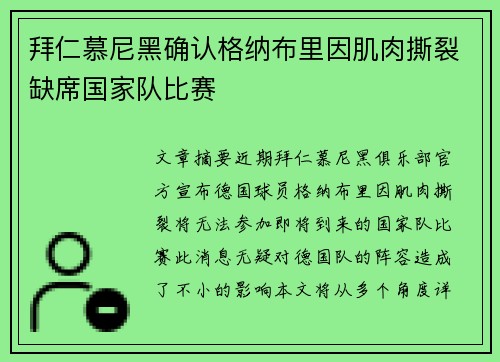 拜仁慕尼黑确认格纳布里因肌肉撕裂缺席国家队比赛