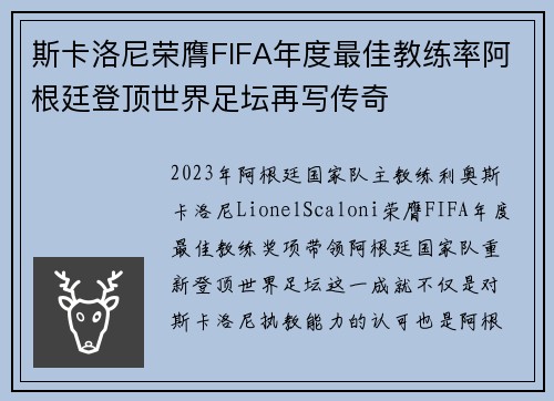 斯卡洛尼荣膺FIFA年度最佳教练率阿根廷登顶世界足坛再写传奇