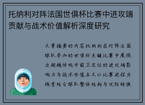 托纳利对阵法国世俱杯比赛中进攻端贡献与战术价值解析深度研究