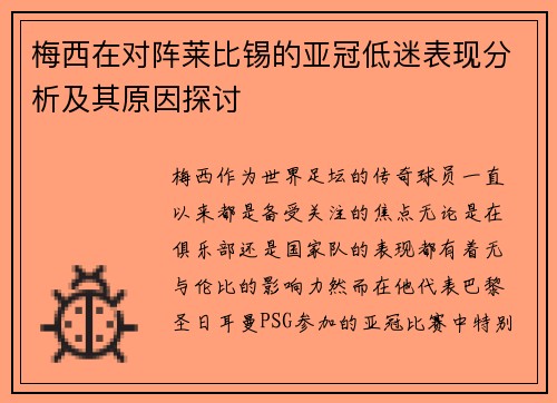 梅西在对阵莱比锡的亚冠低迷表现分析及其原因探讨