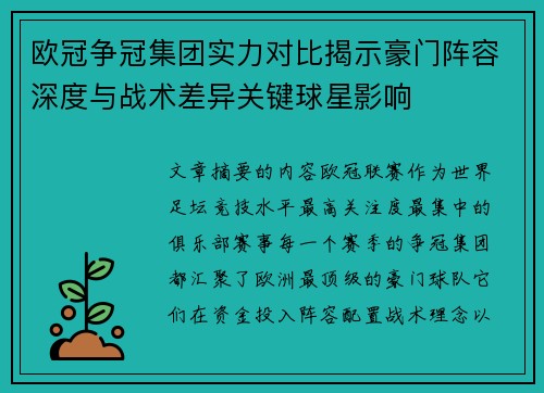 欧冠争冠集团实力对比揭示豪门阵容深度与战术差异关键球星影响