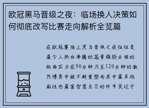 欧冠黑马晋级之夜：临场换人决策如何彻底改写比赛走向解析全览篇