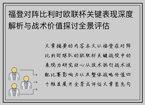 福登对阵比利时欧联杯关键表现深度解析与战术价值探讨全景评估