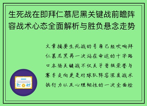 生死战在即拜仁慕尼黑关键战前瞻阵容战术心态全面解析与胜负悬念走势