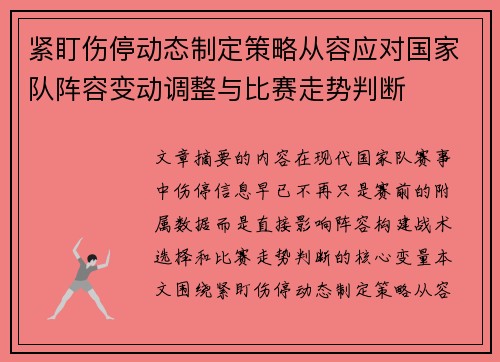 紧盯伤停动态制定策略从容应对国家队阵容变动调整与比赛走势判断