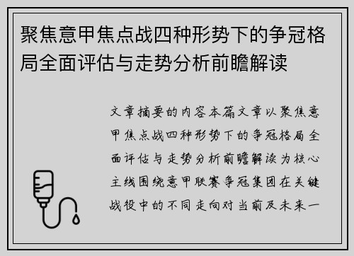 聚焦意甲焦点战四种形势下的争冠格局全面评估与走势分析前瞻解读