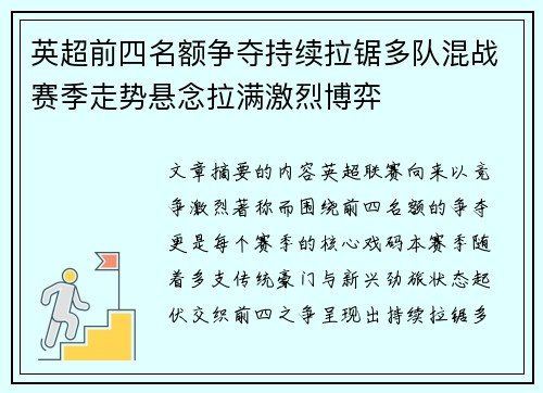 英超前四名额争夺持续拉锯多队混战赛季走势悬念拉满激烈博弈
