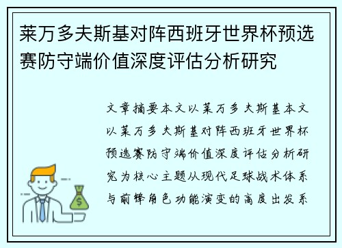 莱万多夫斯基对阵西班牙世界杯预选赛防守端价值深度评估分析研究