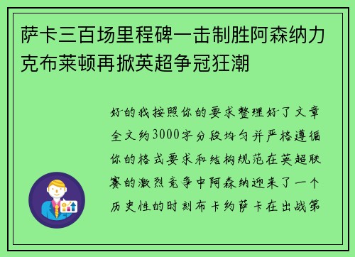 萨卡三百场里程碑一击制胜阿森纳力克布莱顿再掀英超争冠狂潮