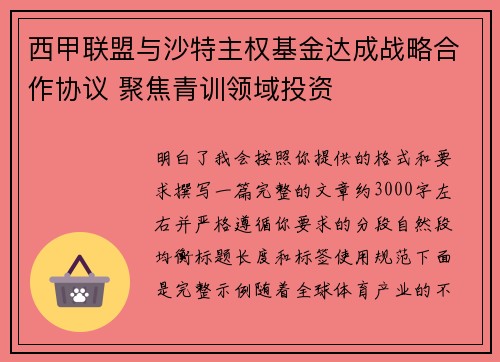 西甲联盟与沙特主权基金达成战略合作协议 聚焦青训领域投资
