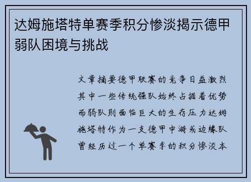 达姆施塔特单赛季积分惨淡揭示德甲弱队困境与挑战