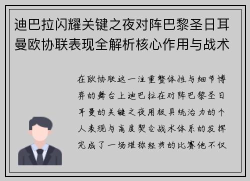 迪巴拉闪耀关键之夜对阵巴黎圣日耳曼欧协联表现全解析核心作用与战术价值