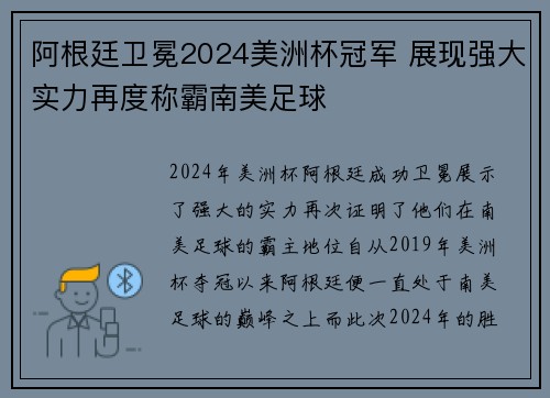 阿根廷卫冕2024美洲杯冠军 展现强大实力再度称霸南美足球