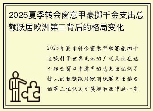 2025夏季转会窗意甲豪掷千金支出总额跃居欧洲第三背后的格局变化