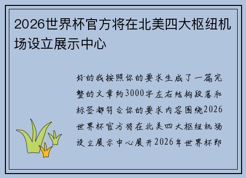 2026世界杯官方将在北美四大枢纽机场设立展示中心