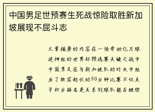 中国男足世预赛生死战惊险取胜新加坡展现不屈斗志