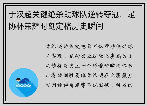 于汉超关键绝杀助球队逆转夺冠，足协杯荣耀时刻定格历史瞬间