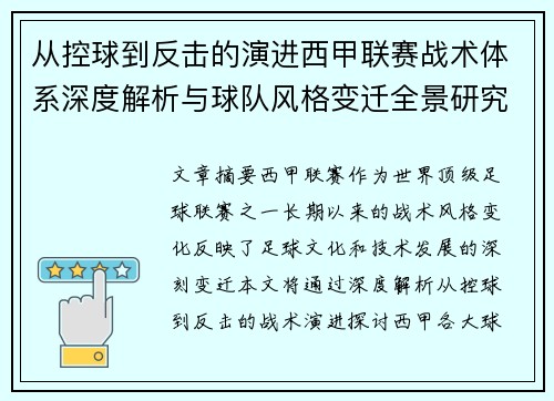 从控球到反击的演进西甲联赛战术体系深度解析与球队风格变迁全景研究