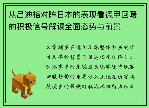 从吕迪格对阵日本的表现看德甲回暖的积极信号解读全面态势与前景