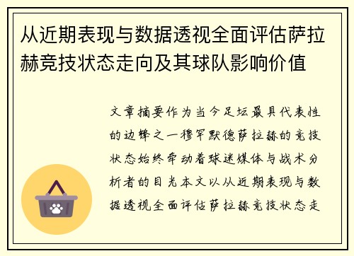 从近期表现与数据透视全面评估萨拉赫竞技状态走向及其球队影响价值