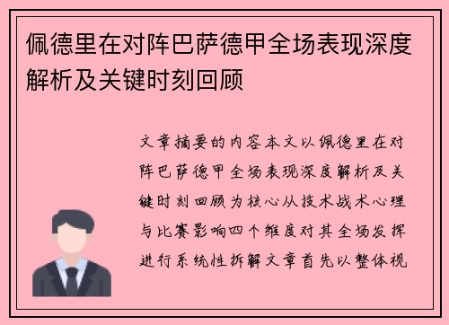 佩德里在对阵巴萨德甲全场表现深度解析及关键时刻回顾