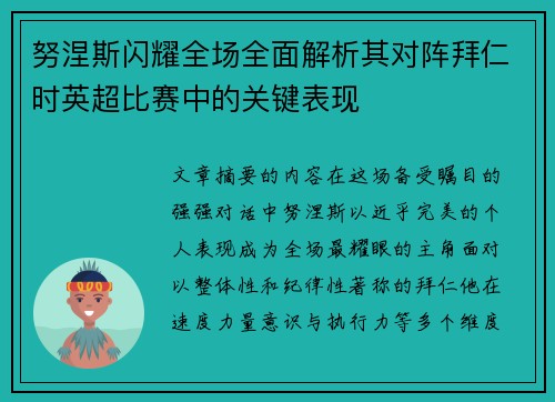 努涅斯闪耀全场全面解析其对阵拜仁时英超比赛中的关键表现