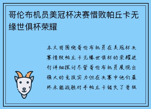 哥伦布机员美冠杯决赛惜败帕丘卡无缘世俱杯荣耀