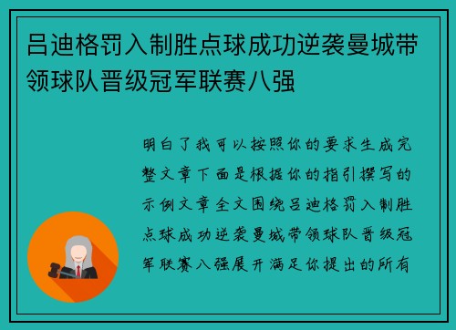 吕迪格罚入制胜点球成功逆袭曼城带领球队晋级冠军联赛八强